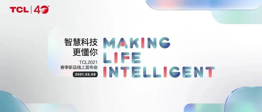 一图看懂TCL 2021春季新品发布会