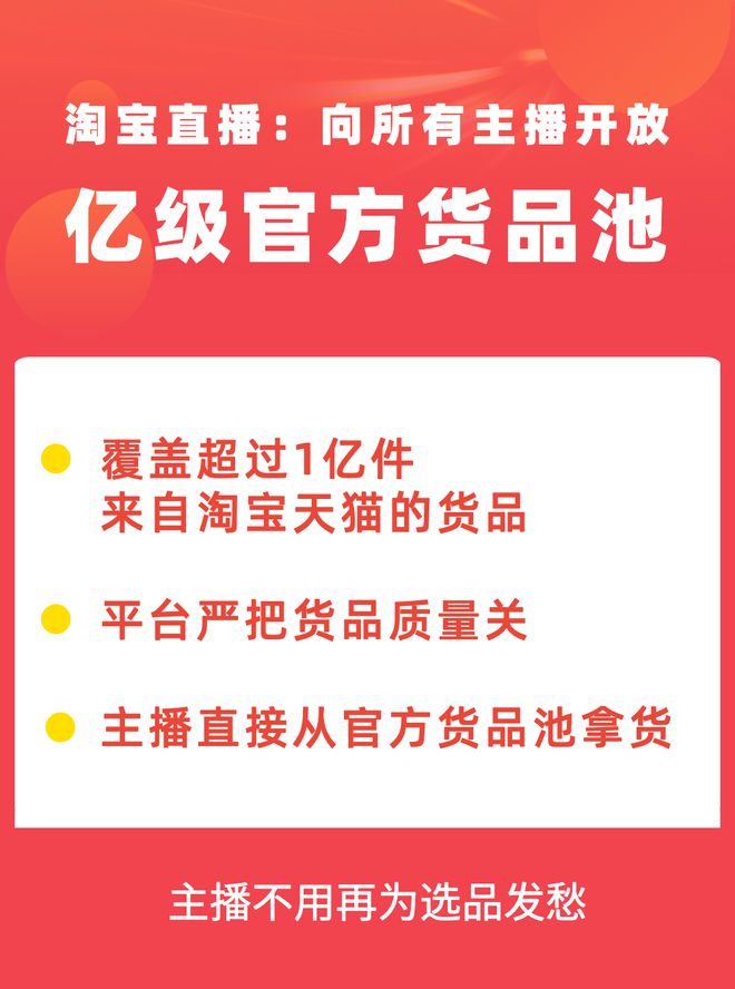 淘宝直播：向主播开放官方货品池，覆盖超1亿商品
