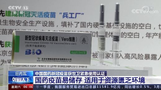 列入”紧急使用清单” 世卫专家：中国国药新冠疫苗安全有效